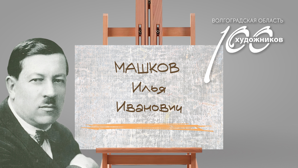 «Сто художников Волгоградской области» – Илья Иванович Машков. Источник: фотоколлаж ©Perspicillum