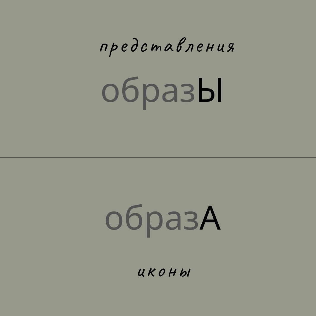 Образы/образа