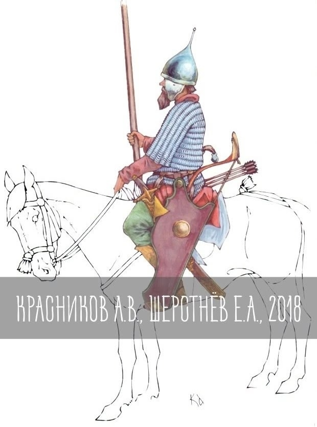 Русский воин рубежа XV-XVI вв. Александр Красникова, Евгений Шерстнёв