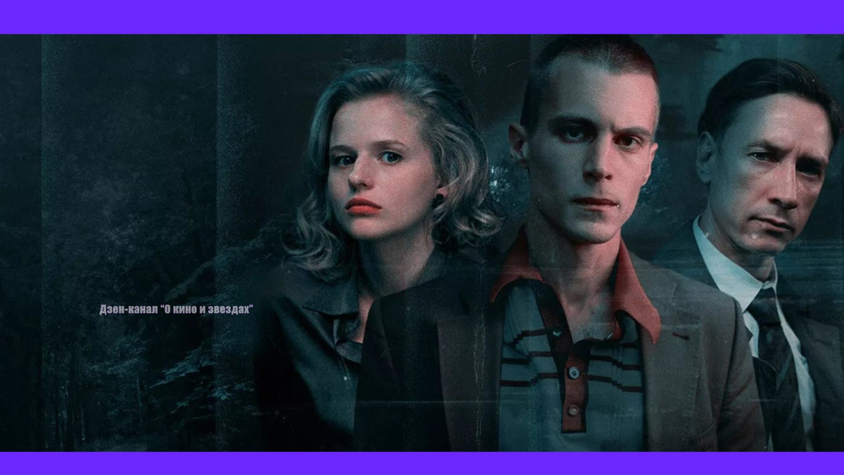 Обложка обработана авторами канала "О КИНО И ЗВЕЗДАХ"