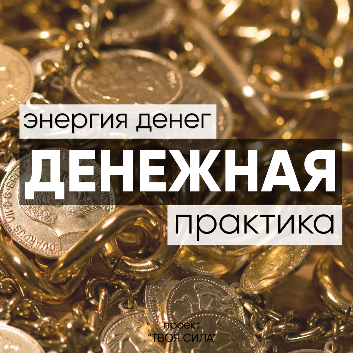 Энергия денег: практика для усиления денежной энергии человека