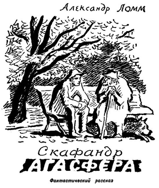 Заставка художника В. Чернецова к рассказу А. Ломма "Скафандр Агасфера" в "Искателе" (№6, 1966).