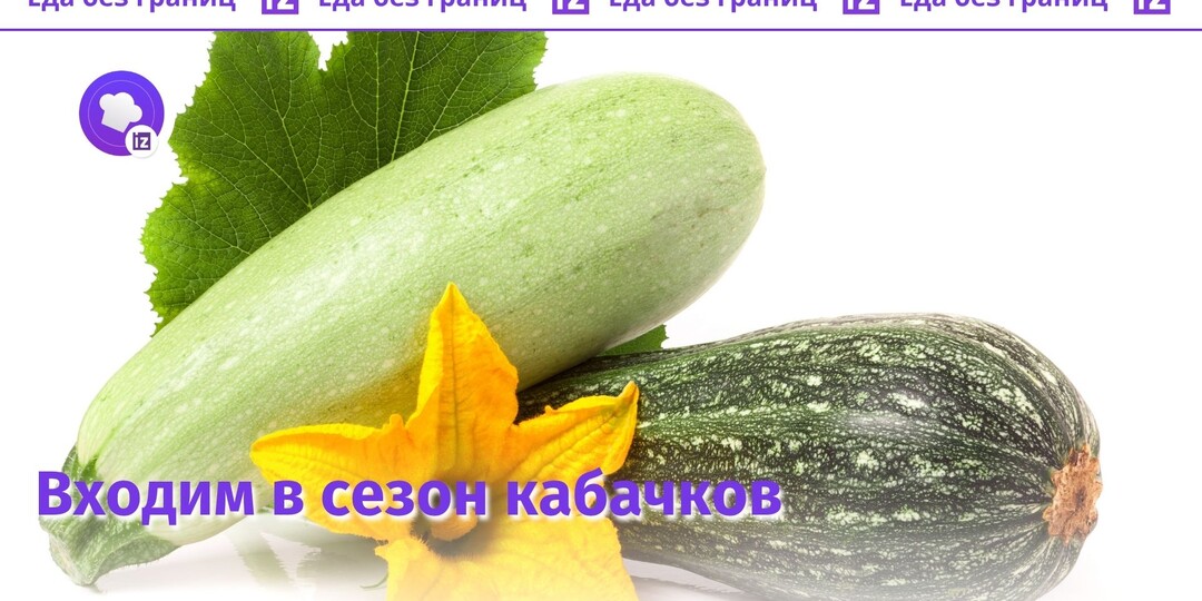 Какие необычные и оригинальные блюда можно приготовить из молодых кабачков