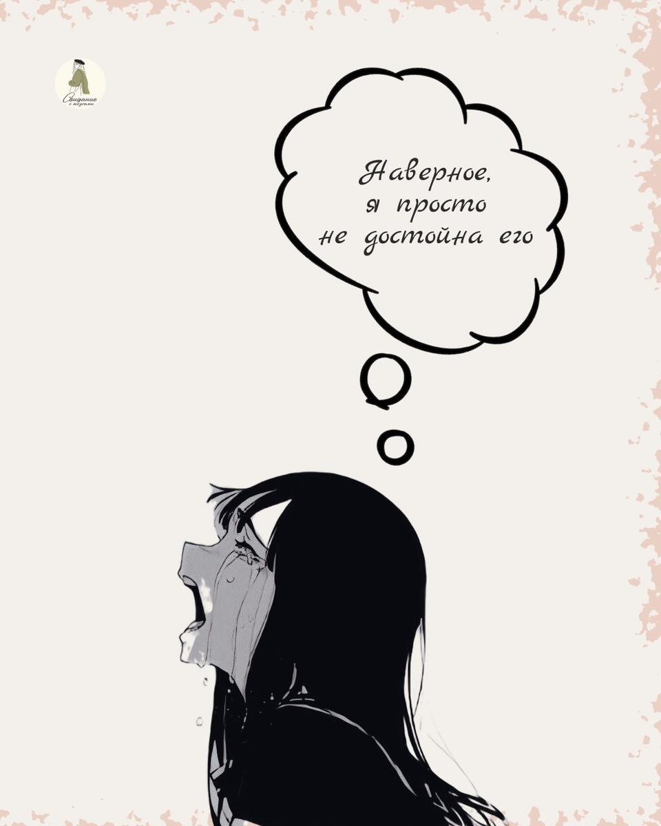 Мы начинаем строить свою самооценку на "любви", которая может быть неискренней. Но для этого нужно понимать, что зависимость от партнёра — это не любовь, а контроль.

🔑Психологический совет: Любовь должна быть партнёрской, а не подчинённой.
Ты не обязана терять свою индивидуальность ради отношений.

💡Чем больше мы зависим от внешней оценки, тем меньше ценим себя.
Задай себе простой вопрос: если завтра этого человека не будет рядом, кто я буду?

И если твой ответ выглядит примерно так, как на картинке, значит следующий пост для тебя... не пропусти.


#любовь_и_психология #токсичные_отношения #помощь #разборы 

📱 https://t.me/+hmtWr0a0Dr9kZWEy