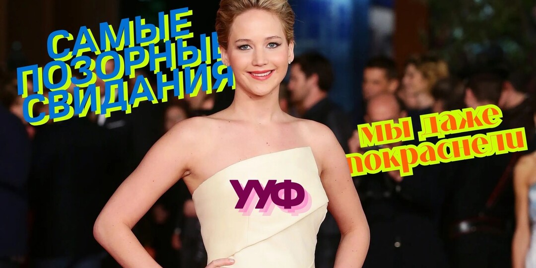 Самые позорные свидания — мы даже покраснели