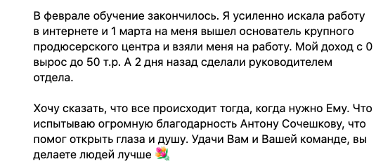    Ученик Антона Сочешкова открыл для себя успех через Духовную Экономику, преобразив свою жизнь и карьеру.