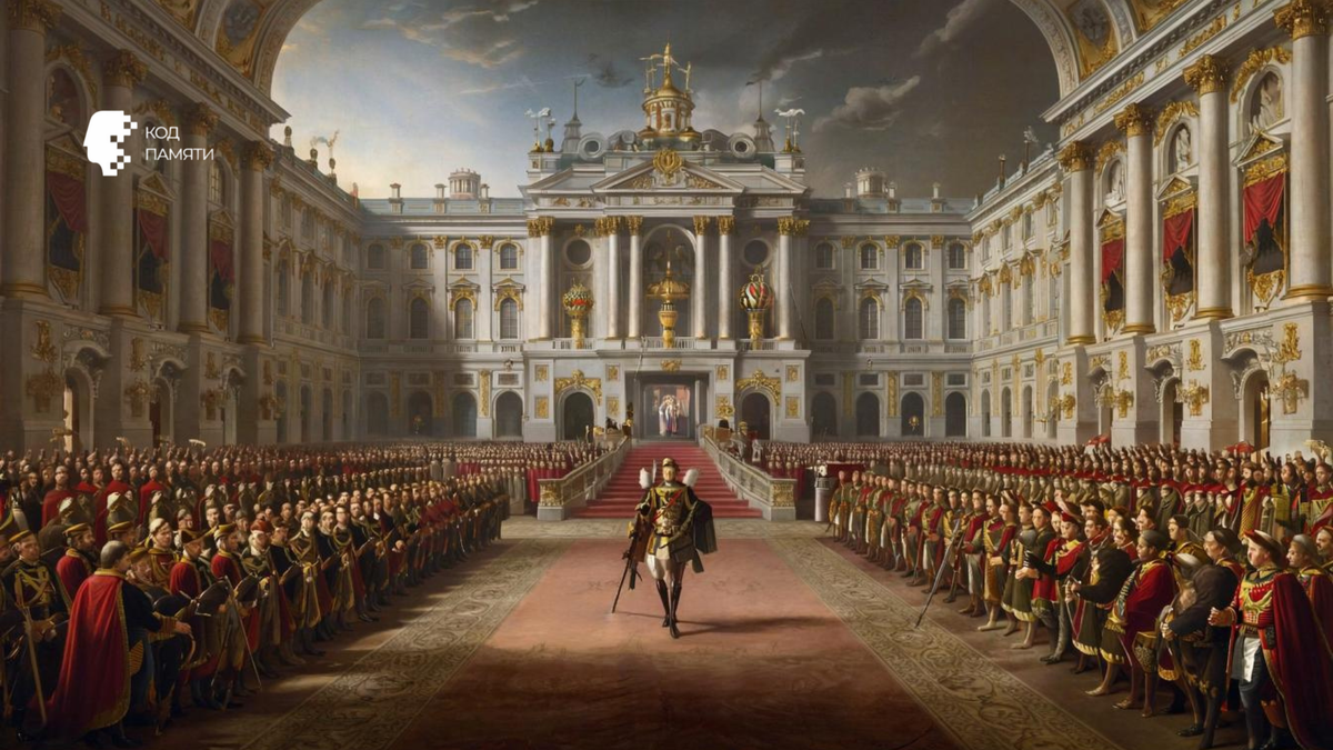 Код Памяти, формирование Российской империи