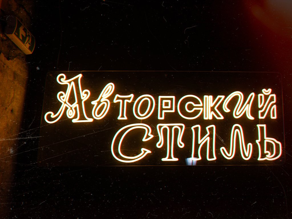 Инсталляция «Авторский стиль», Санкт-Петербург