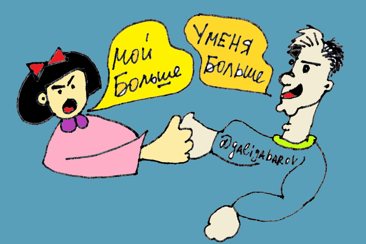 Разница в зарплатах между мужчинами и женщинами — не просто статистика. Это реальность, которая влияет на отношения, самооценку и даже будущее семьи. А на картинке моего собственноручного исполнения как раз муж и жена спорят, у кого больше (заработная плата, доход). Решил вернуться к собственным рисункам на время. Кажется, они нравятся моим подписчикам больше, чем созданные ИИ иллюстрации - так или нет?