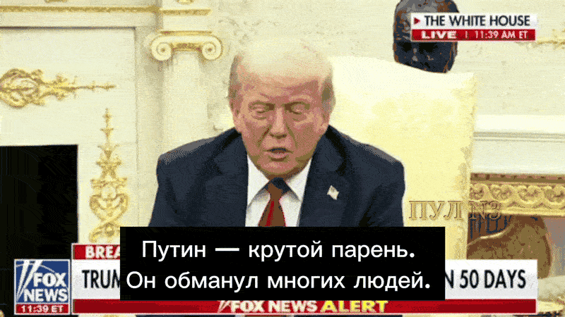 Трамп убеждён, что его обмануть не получится. Видео: ТГ-канал "Пул №3"