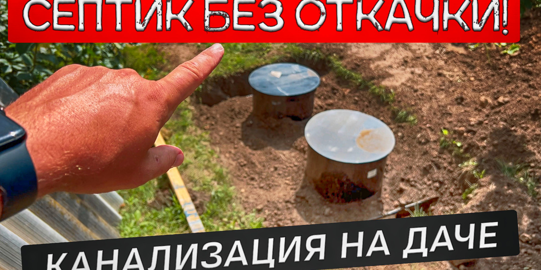 Как я сам сделал канализацию на даче за выходные! Септик без откачки Росток идеальный для дачи.