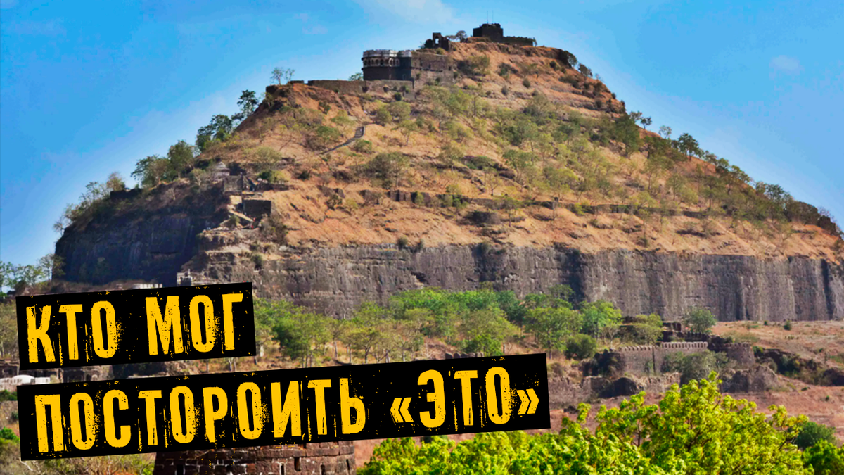 Форт Даулатабад. Каменный страж, бросающий вызов времени