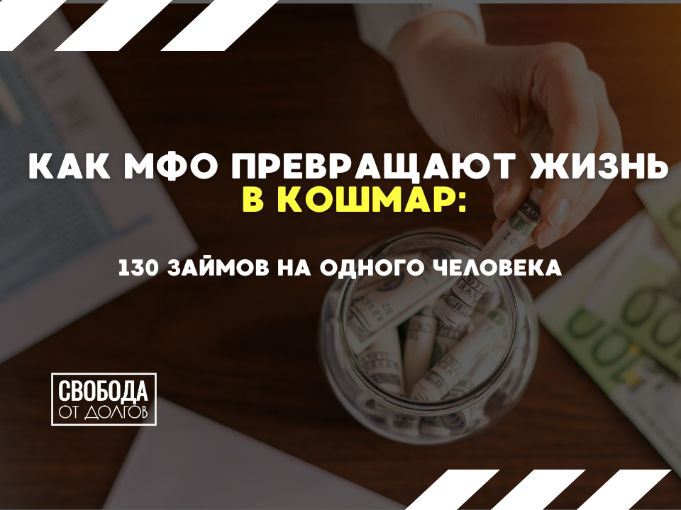 Опасности МФО