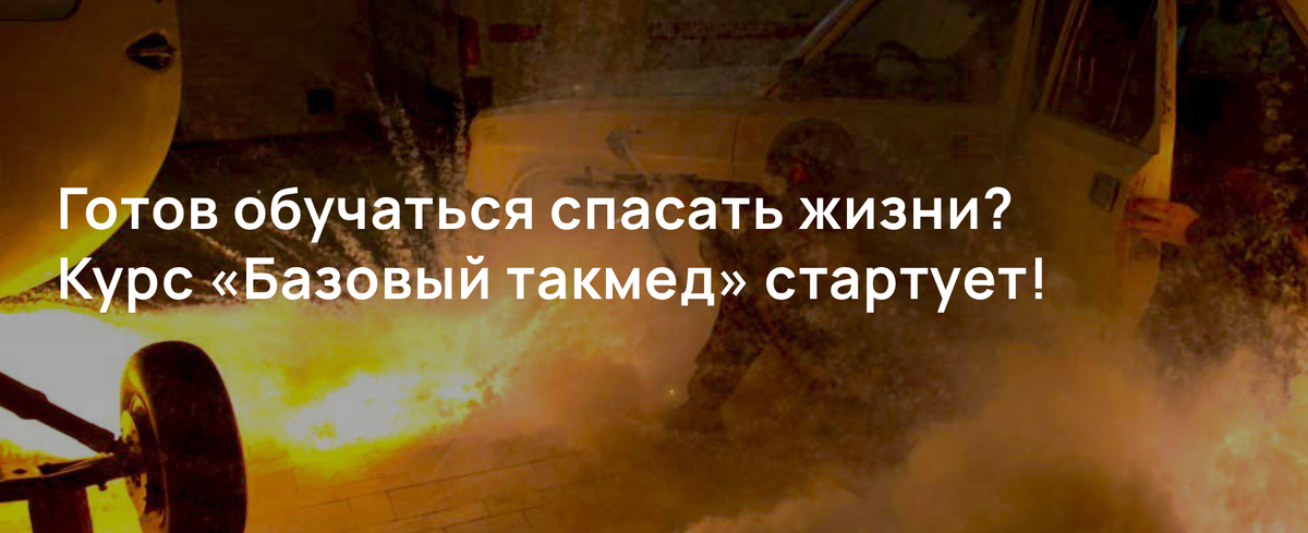 Готов обучаться спасать жизни? Курс «Базовый такмед» стартует!
