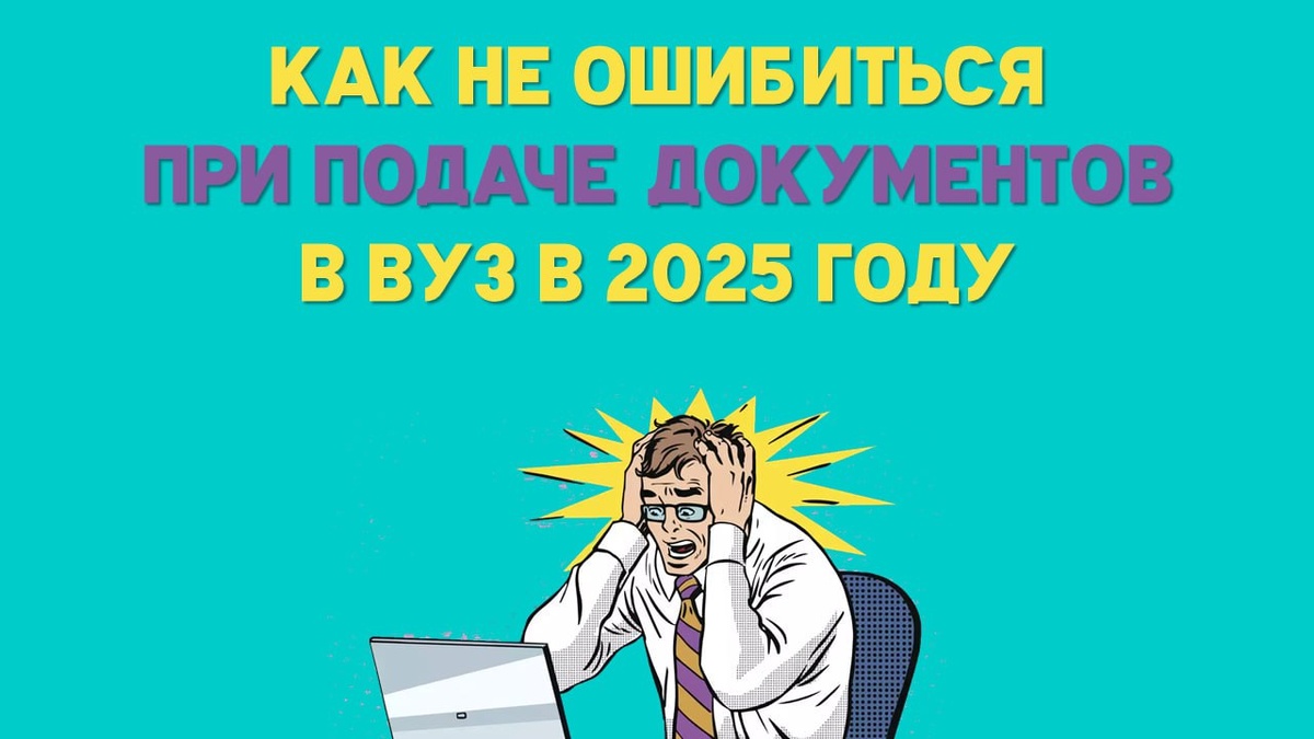 Все о поступлении в вуз в 2025 году. Часть 1.