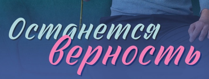 Подробное содержание всех серий сериала "Останется верность" (2024). Чем закончится мелодрама? Описание последних серий фильма?