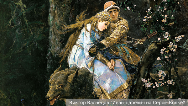     Фото: Виктор Васнецов "Иван-царевич на Сером Волке"   
 Текст: Евгения Караваева
