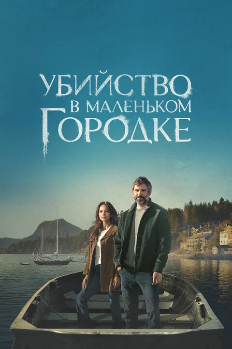 Murder in a Small Town. Сериал 2024