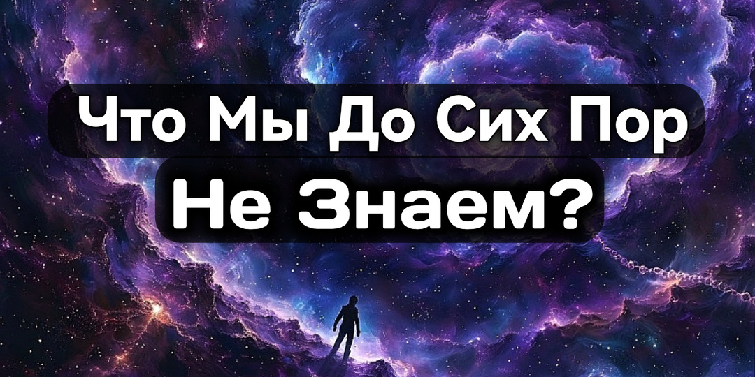 15 Вопросов, От Которых Ученые Чешут Затылки: Экскурсия по Границам Познания