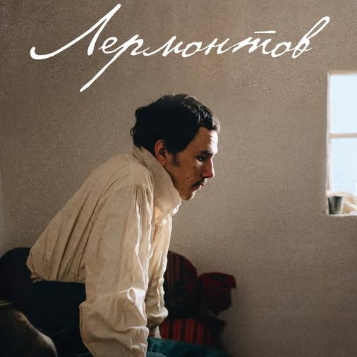     Илья Озолин и Евгений Романцов готовятся к дуэли в трейлере «Лермонтова»