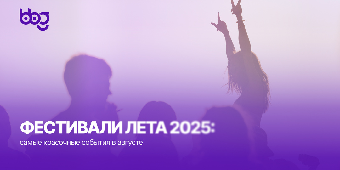 Фестивали лета 2025: самые красочные события в августе