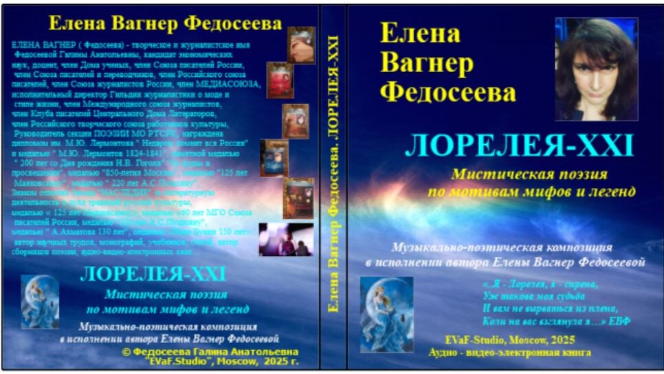 АУДИО-ВИДЕО-ЭЛЕКТРОННАЯ КНИГА ЕЛЕНЫ ВАГНЕР ФЕДОСЕЕВОЙ.