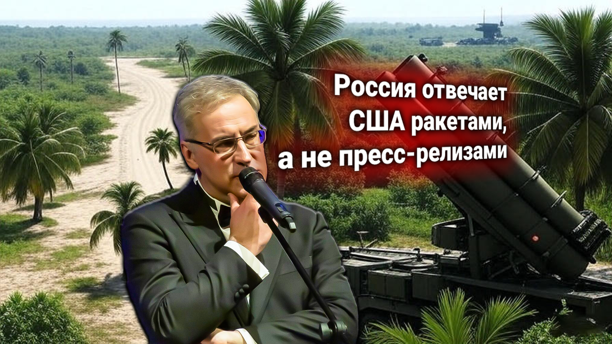 🚀 Ультиматум США к России — вывести ракеты из Латинской Америки — вероятный отказ Москвы комментирует Андрей Норкин
