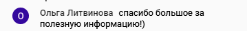    Ольга Литвинова благодарит за курс, который изменил её видение финансов и жизни. Простое "спасибо" отражает путешествие к внутреннему миру.