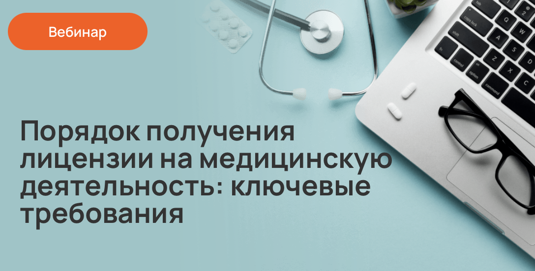 Порядок получения лицензии на медицинскую деятельность: ключевые требования