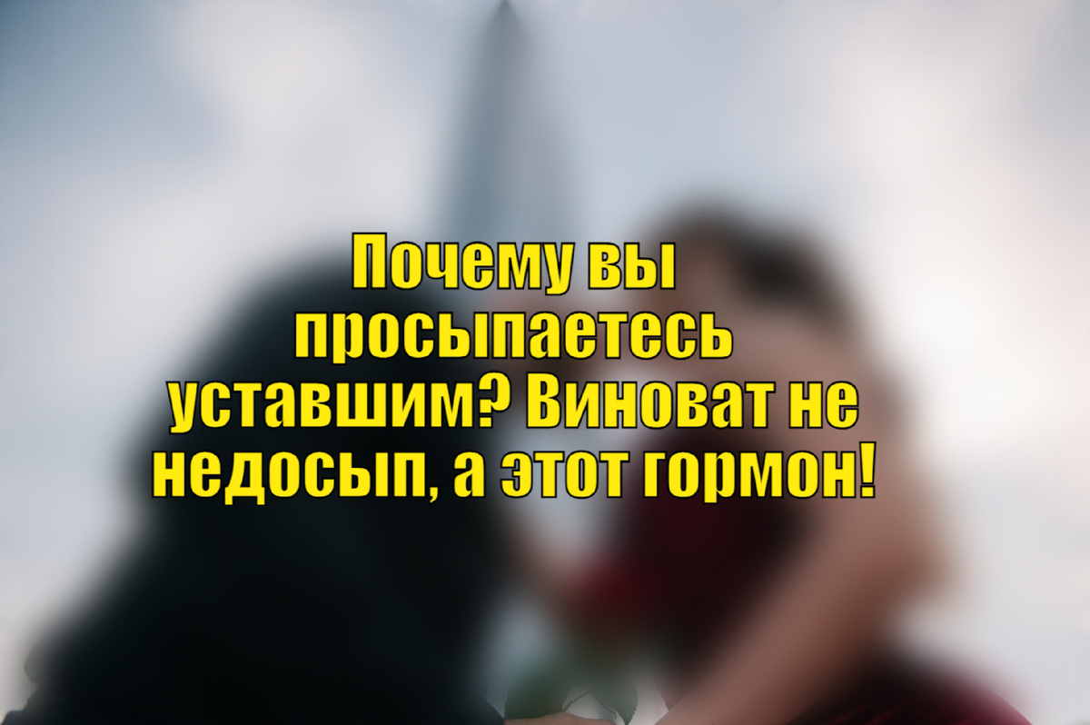 Вы спите по 8 часов, но всё равно чувствуете себя разбитым? Кофе не помогает, энергия на нуле уже с утра?
