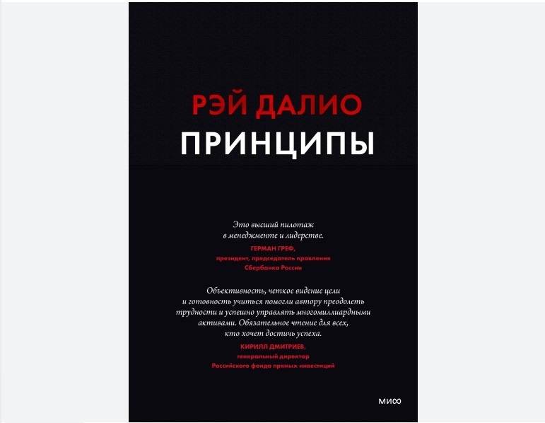 Системное мышление в IT: Как принципы Рея Далио спасают проекты от тактической слепоты. Изображение взято с сайта издательства "Миф"