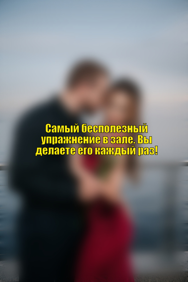 Вы приходите в зал, честно тренируетесь, но прогресс стоит на месте? Возможно, вы тратите время на упражнение, которое почти ничего не дает — при этом его делают 90% посетителей фитнес-клубов.