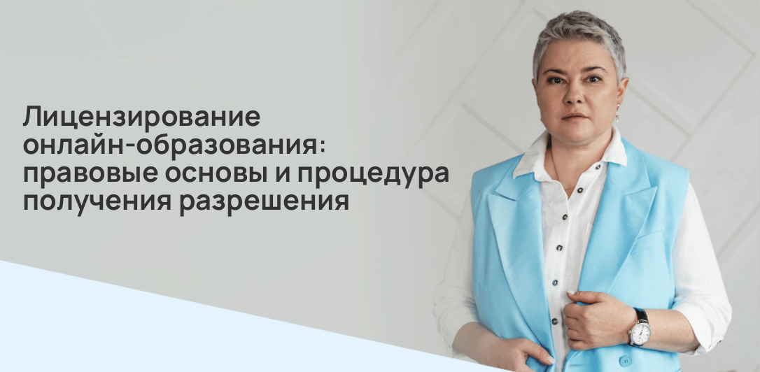 Лицензирование онлайн-образования: правовые основы и процедура получения разрешения