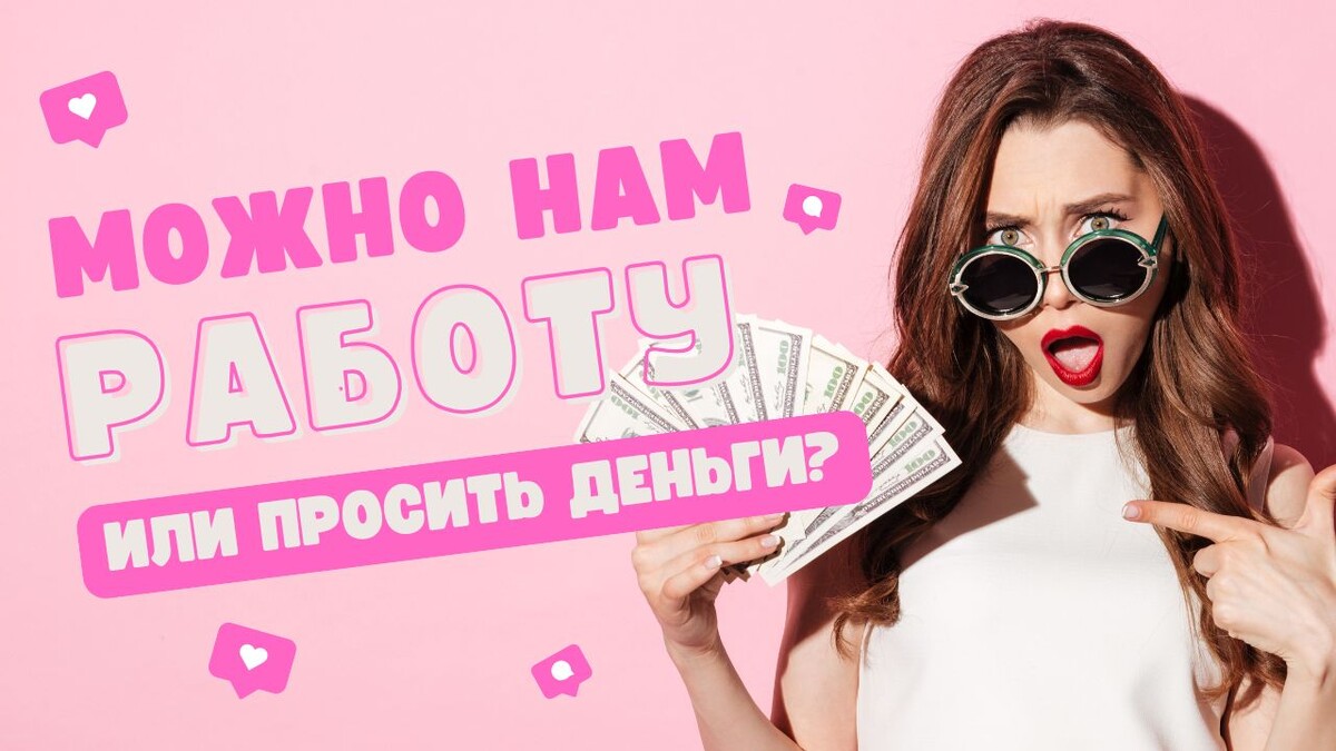 Красивая и талантливая девушка, которая хотела бы работать в ИТ, но деньги ей платят, как содержанке