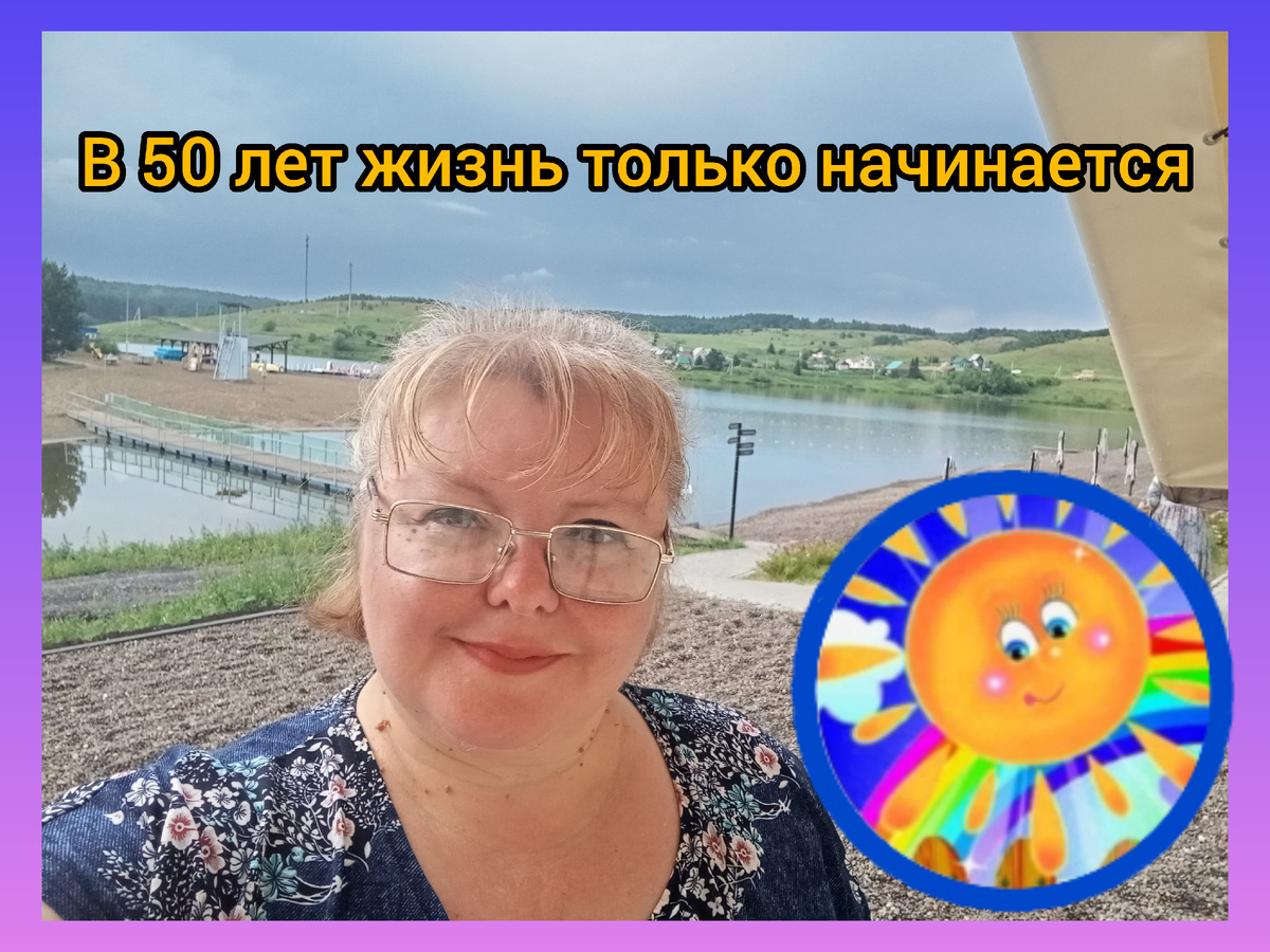 Фото сделано как раз в мой 50-летний юбилей (28.06.2025)