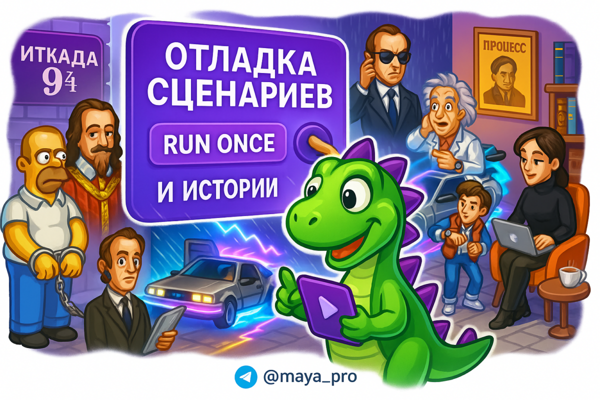    Отладка сценариев: как режим Run Once и истории спасают автоматизацию от провала в русской кухне технологий Артур Хорошев