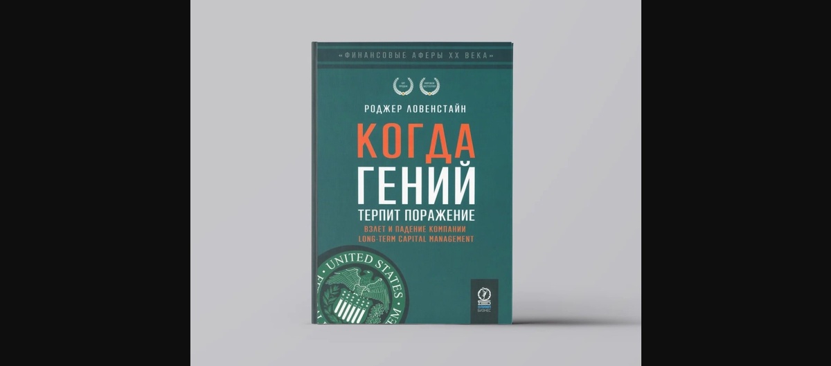 Управление рисками в IT: 4 урока из краха фонда с Нобелевскими лауреатами. Изображение взято из yandex.market