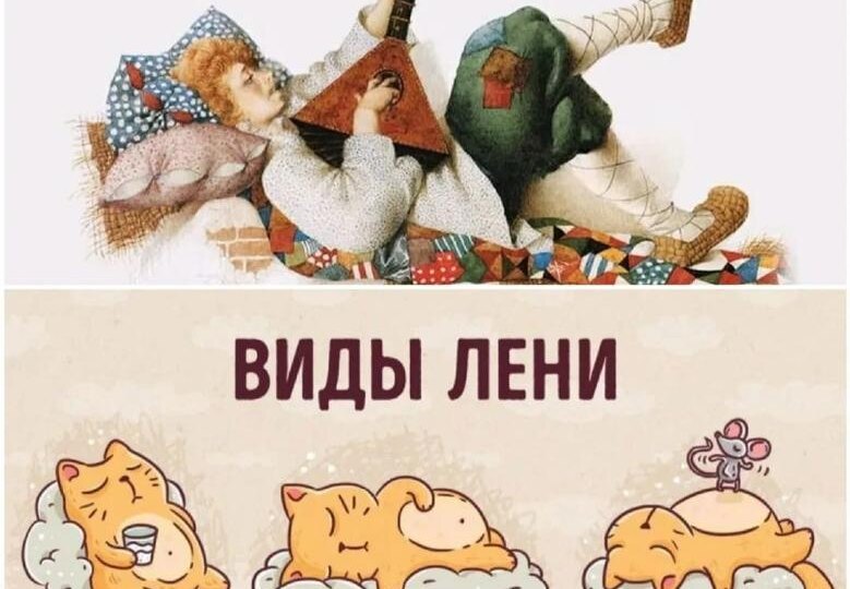 День русской лени!