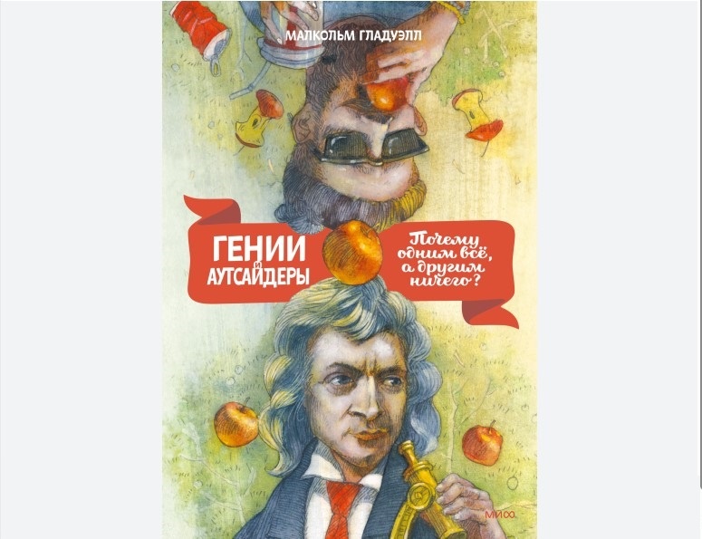 Как найти скрытые таланты в IT-команде: 3 принципа из «Гениев и аутсайдеров» Малкольма Гладуэлла. Изображение взято с сайта издательства "Миф".