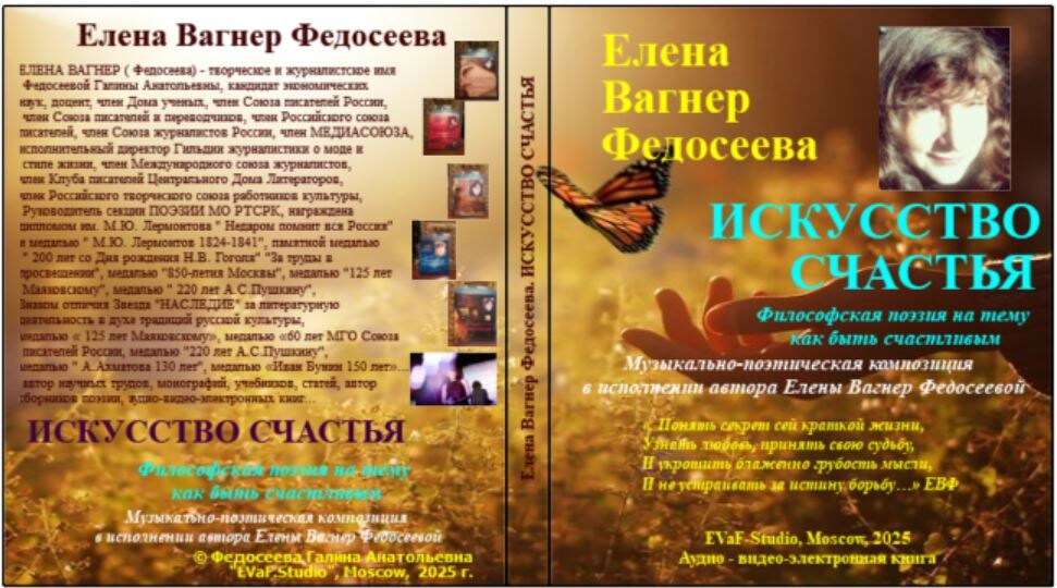 Аудио-видео-книга Елены Вагнер Федосеевой.