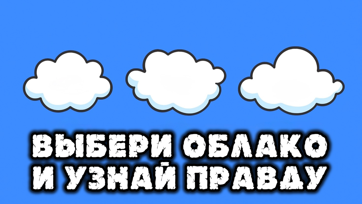 Выбери облако — узнай, как у тебя с психикой