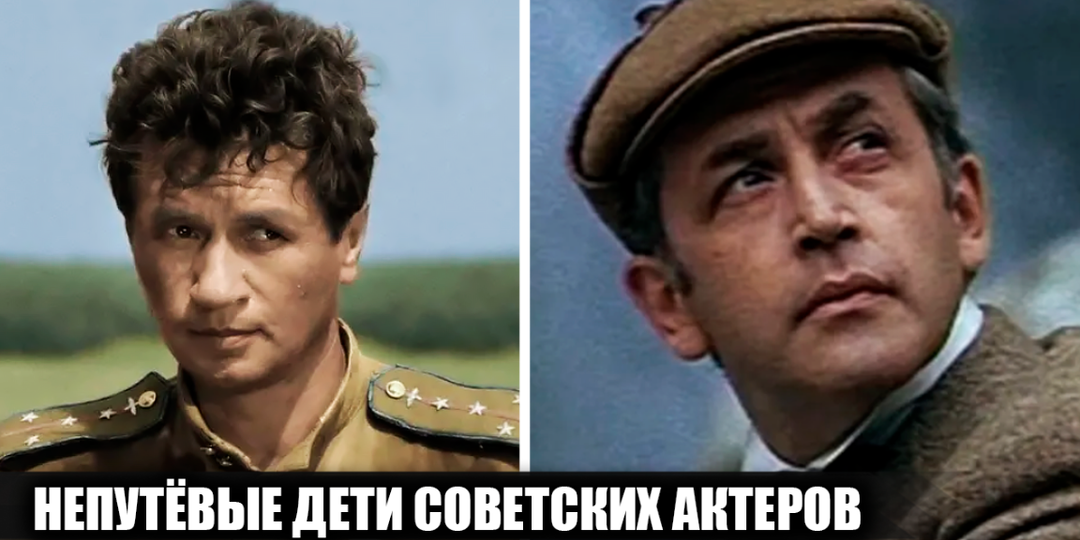 Непутёвые дети 6 известных советских актеров, которые пошли "по кривой дорожке"