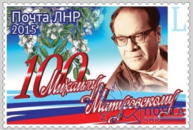    Михаил Матусовский. Почтовая марка ЛНР. Фото: общественное достояние
