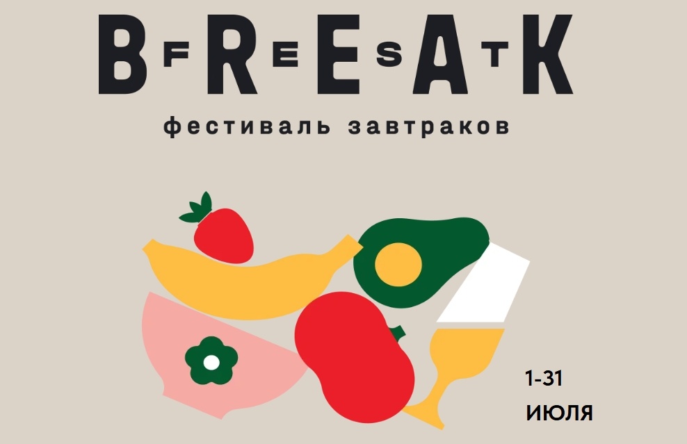 Фестиваль завтраков BreakFest: c 1 по 31 июля
