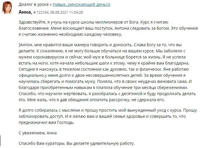   Анна делится тем, как курс «Школа миллионеров от Бога» стал благословением в непростые времена и помог ей обрести внутренний покой.