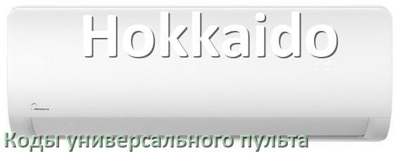 
Кондиционеры Hokkaido коды универсального пульта для настройки и управления