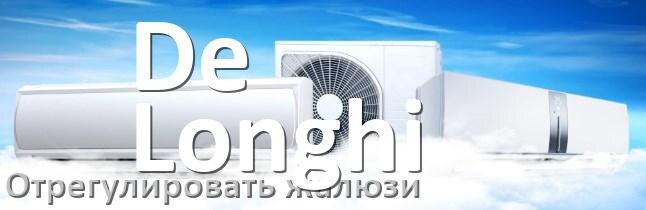 
Как на кондиционере De Longhi отрегулировать жалюзи шторки поднять или настроить