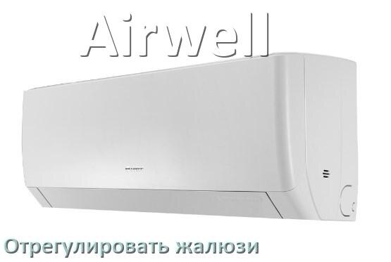 
Как на кондиционере Airwell отрегулировать жалюзи шторки настроить или поднять