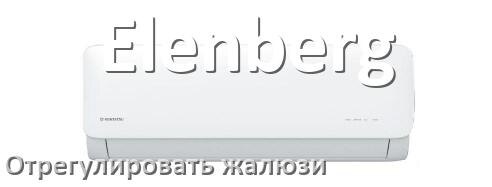 
Как на кондиционере Elenberg отрегулировать жалюзи шторки настроить или поднять
