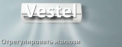 
Как на кондиционере Vestel отрегулировать жалюзи шторки настроить или поднять